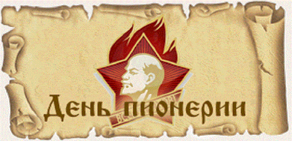 Открытка с праздником день пионерии , с днём пионерии значёк В.И Ленин Картинки ,открытка с праздником день пионерии отмечается 19 мая праздник для детей и подростков ,вожатых,педагогов,на открытке значёк с В.И Ленин ,скачать бесплатно