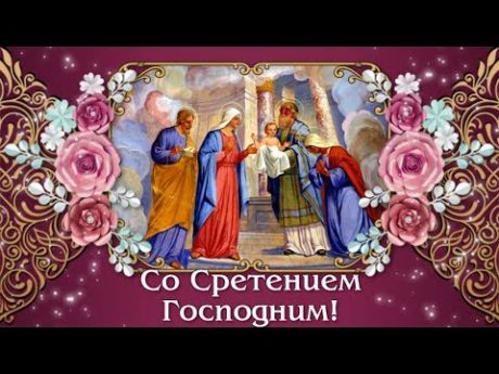 Сретение православный праздник сретение Господне , открытки с поздравлениями Сретение православный праздник сретение Господне , картинки открытки с праздником сретения Господне , с изображением на картинке младенца ,цветов , поздравления с праздником