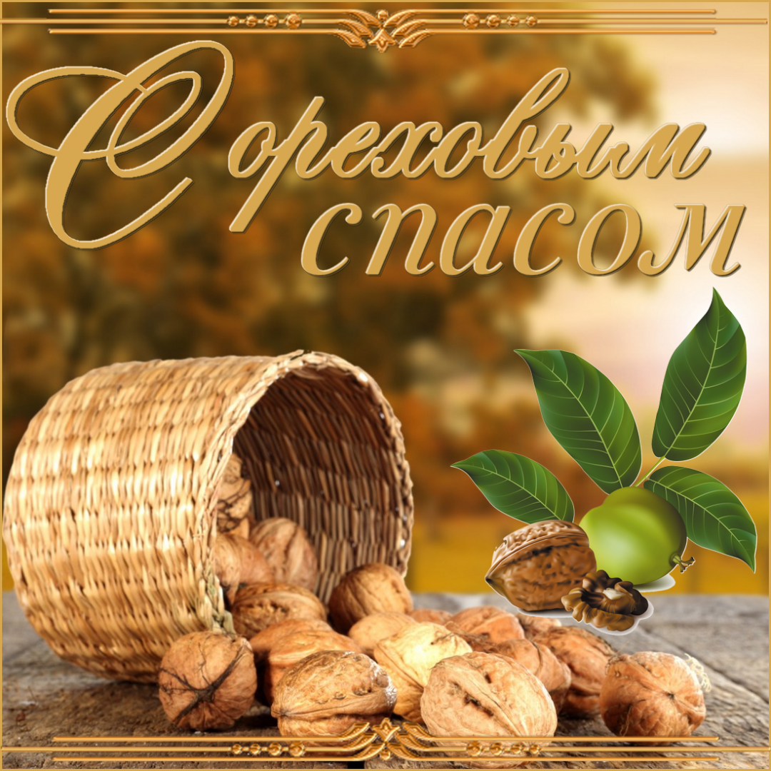 Открытка с праздником ореховый спас , третий спас , открытка с орехами. Открытка , картинка к празднику третий спас ореховый спас , хлебный спас ,ореховник , третья встреча осени , народно христианский праздник , открытка с изображением орехов , орешков.