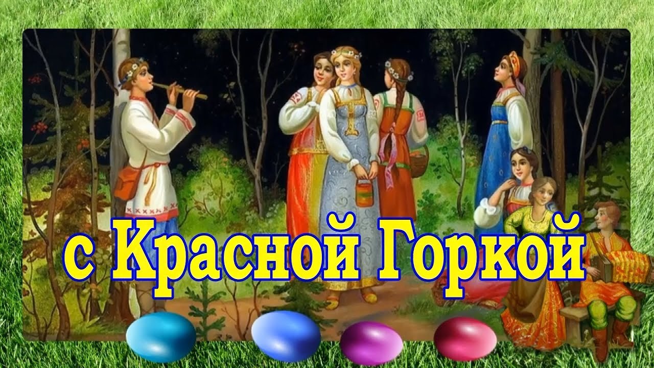 Открытка красная горка народно христианский прасдник , поздравления. Картинки открытки с красной горкой , картинка на праздник красная горка , открытка с народно христианским праздником красная горка , певое воскресенье после пасхи открытки красная горка.