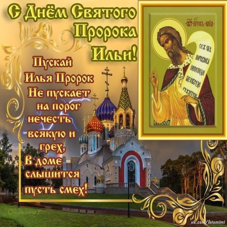 Открытка на Ильин день ,народно христианский праздник Ильн день Картинк,открытка с праздником Ильин день ,Ильин день открытки,картинки на Ильин день,день памяти пророка Ильи,2 августа день Ильи открытки ,открытка на Ильин день.