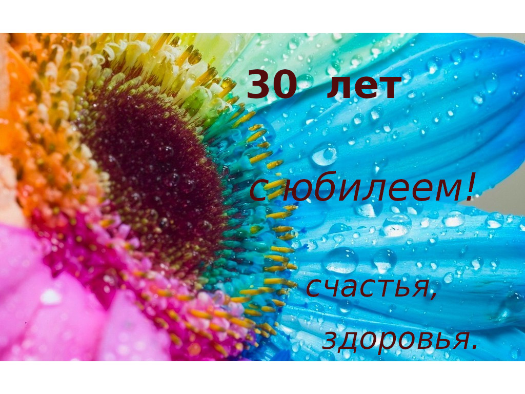 Открытка с юбилеем 30 лет, открытка с поздравлениями на юбилей 30 лет Картинка,открытка с юбилеем 30 лет , открытки,картинки на юбилей 30 лет,открытка с тридцатилетним юбилеем, картинк красивая с юбилеем 30 лет скачать бесплатно .