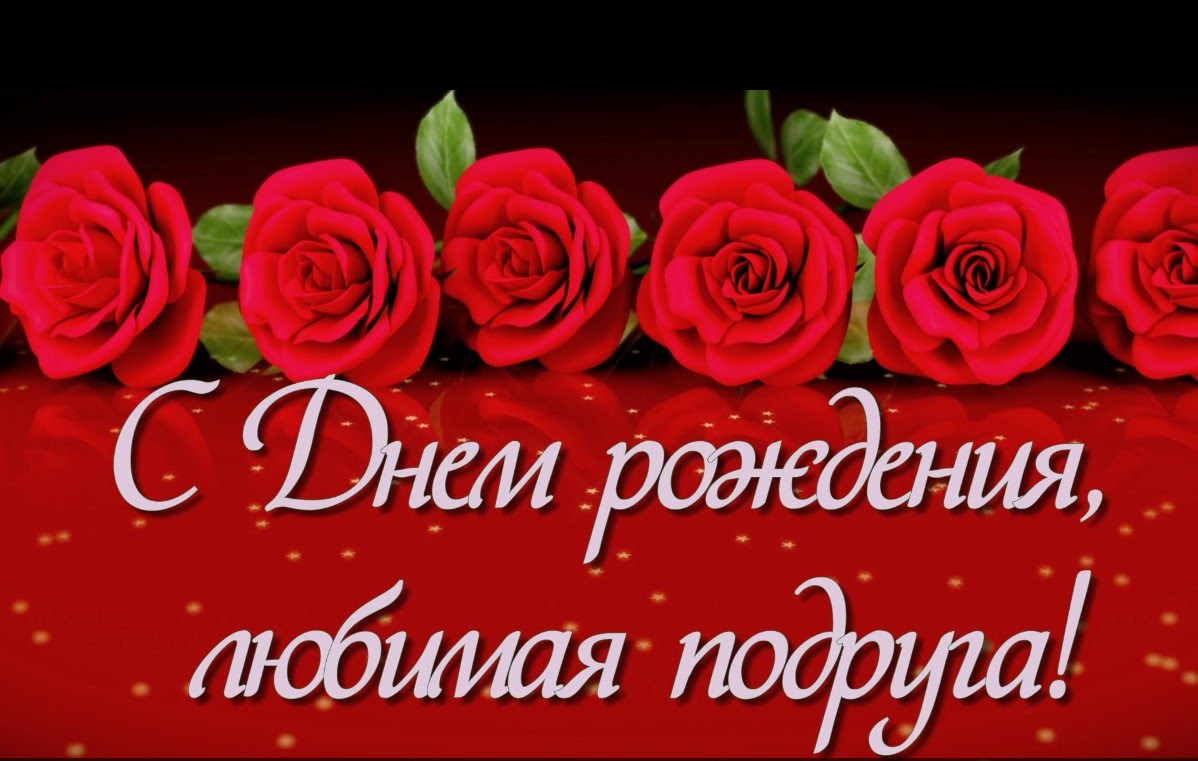 Открытка с днём рождения подруга,красивые поздравления подруге Картинки,открытки на день рождения подруге,с днём рождения подруга,открытка открытки подруге на день рождения,красивые,яркие открытки в день рождения подруге скачать