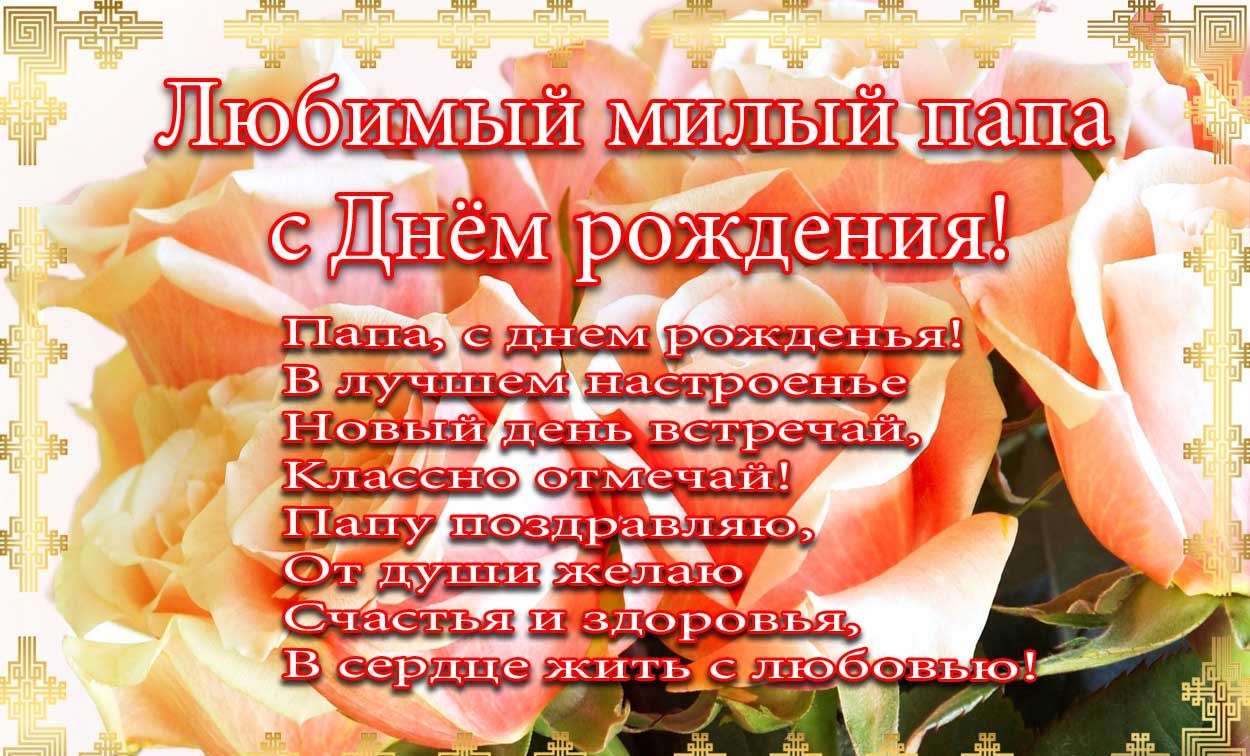 с днём рождения папа , открытки с поздравлениями в стихах папе. с днём рождения папа , открытки с поздравлением в стихах папе , красивые открытки с наилучшеми пожеланиями в день рождения для любимого папы , красивые стихи для папы в день рождения.