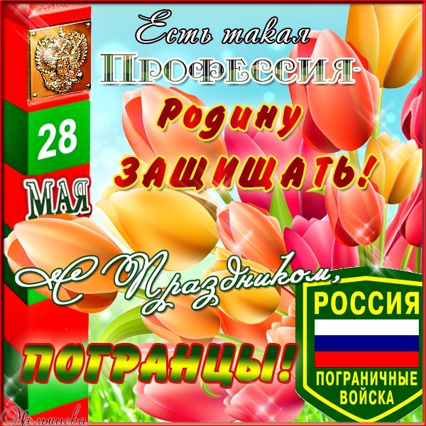 Открытка с профессиональным праздником день пограничника,с днём пограничника Картинка,открытка с праздником день пограничника,открытки на день пограничника,картинки профессиональный праздник день пограничника,открытка с днём пограничника.