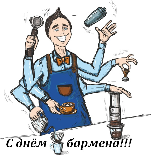 открытка профессиональный праздник день бармена ,с днём бармена, мультяшные открытка , картинка профессиональный праздник день бармена , с днём бармена , поздравляю с профессиональным праздником днём бармена ,мультяшные открытки с днём бармена.