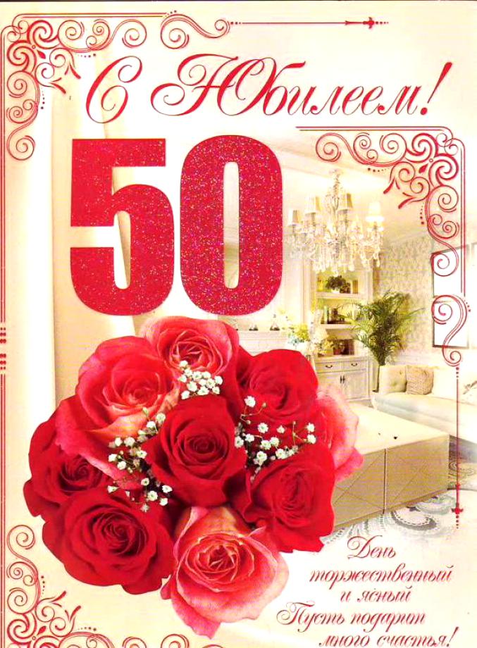 Открытка,картинка с юбилеем 50 лет ,поздравления на юбилей 50 лет Картинка,открытка на юбилей 50 лет ,50 лет юбилей открытки,картинки с юбилеем 50 лет,открытки с поздравлениями на юбилей 50 лет,красивые открытки,картинки с юбилеем 50 лет