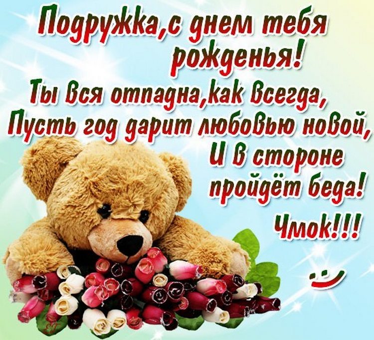 Открытка с днём рождения подруга,открытки на день рождения подруге Открытки,картинки с днём рождения подруга,поздравления в день рождения подруга,подружка,открытка открытки на день рождение подруге,любимой подруге скачать бесплатно