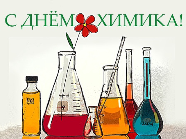 Открытки с профессиональным  праздником день химика ,с днём химика. Картинка,открытка с днём химика,открытки на день химика,картинки с профессиональным праздником  день химика ,поздравления с днём химика, день химика открытки . 