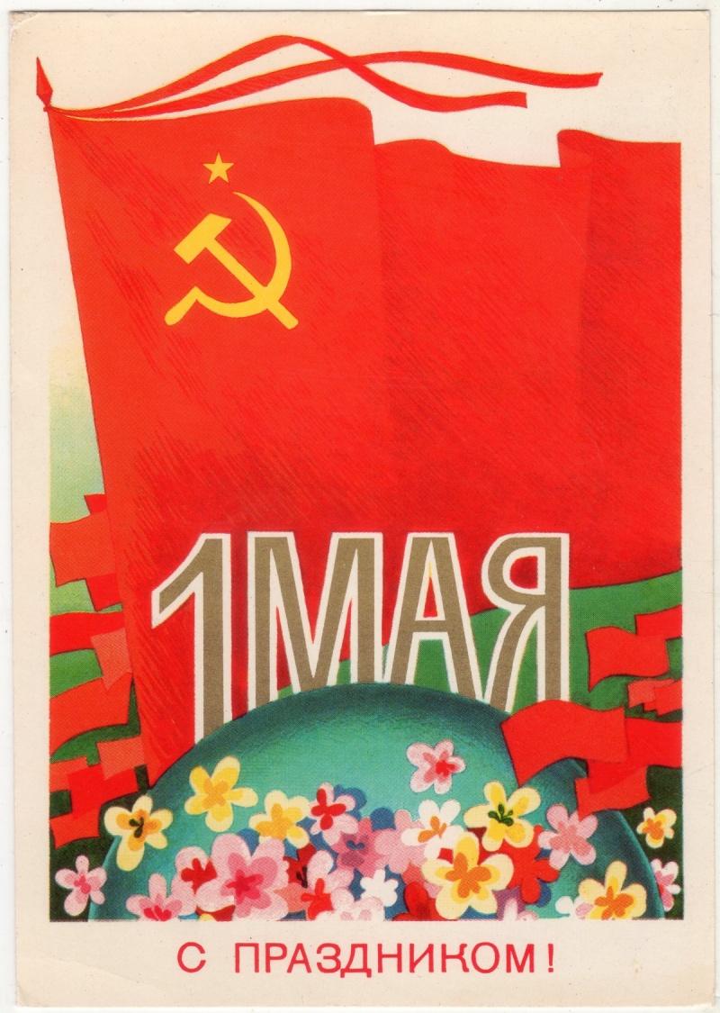 1 мая праздник мира и труда , открытки с праздником 1 мая , красный флаг 1 мая праздник мира и труда , открытки , картинки с праздником 1 мая , с изображением красного флага ,серп и молот , красный цвет флага ,1 мая цифра один , первомай