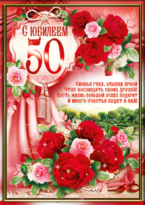 Открытка гиф на юбилей 50 лет,мерцающая открытка с юбилеем 50 лет. Открытка ,картинка гиф с юбилеем 50 лет,мерцающие открытки,картинки на юбилей 50 лет,красивая открытка гиф с юбилеем 50 лет,поздравления на юбилей 50 лет скачать