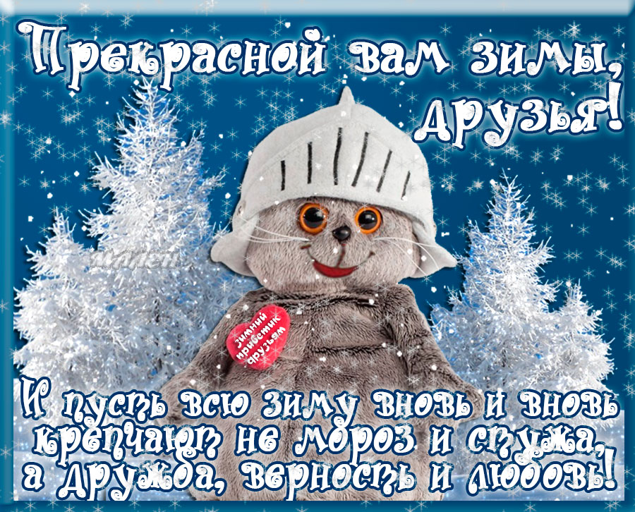 прикольные открытки на тему времена года , прикольные про  зиму. прикольные открытки на тему времена года , прикольные открытки про зиму , зима наступила , смешные картинки про зиму , открытки с юмором про зиму , зимние прикол .