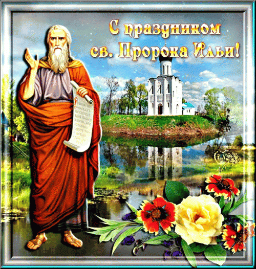 Открытка на Ильин день ,народно христианский праздник Ильн день Картинк,открытка с праздником Ильин день ,Ильин день открытки,картинки на Ильин день,день памяти пророка Ильи,2 августа день Ильи открытки ,открытка на Ильин день.