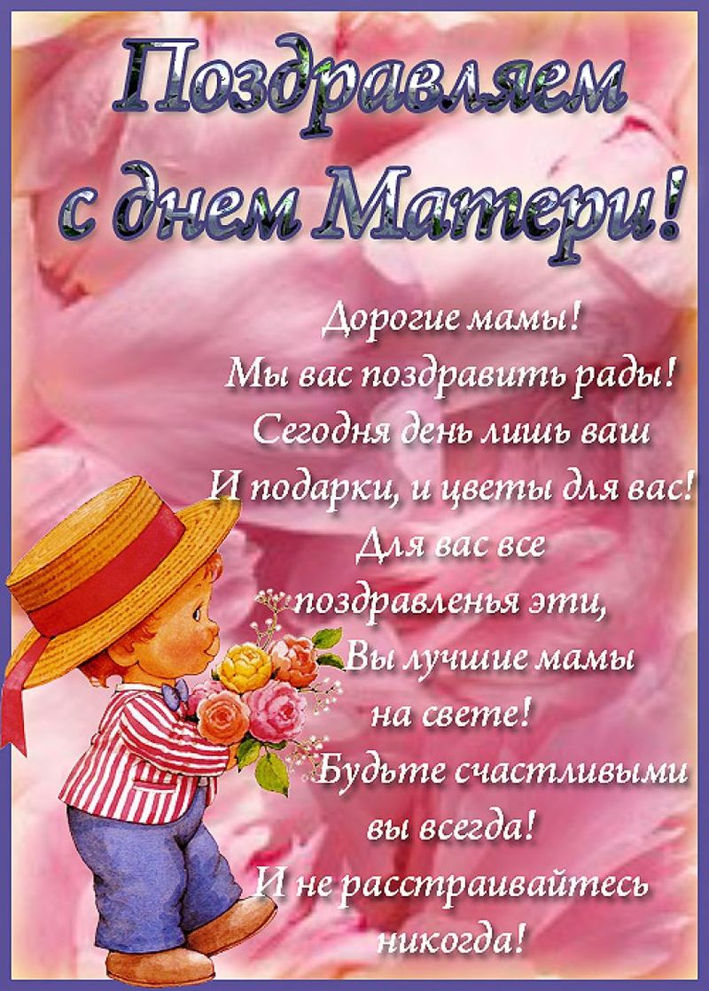Открытка с международным днём матери с праздником с днём матери , ребёнок. Картинка , открытка с праздником международный день матерей , открытка к празднику день матери с изображением ребёнка , праздник любимых мам , день дорогих мам.
