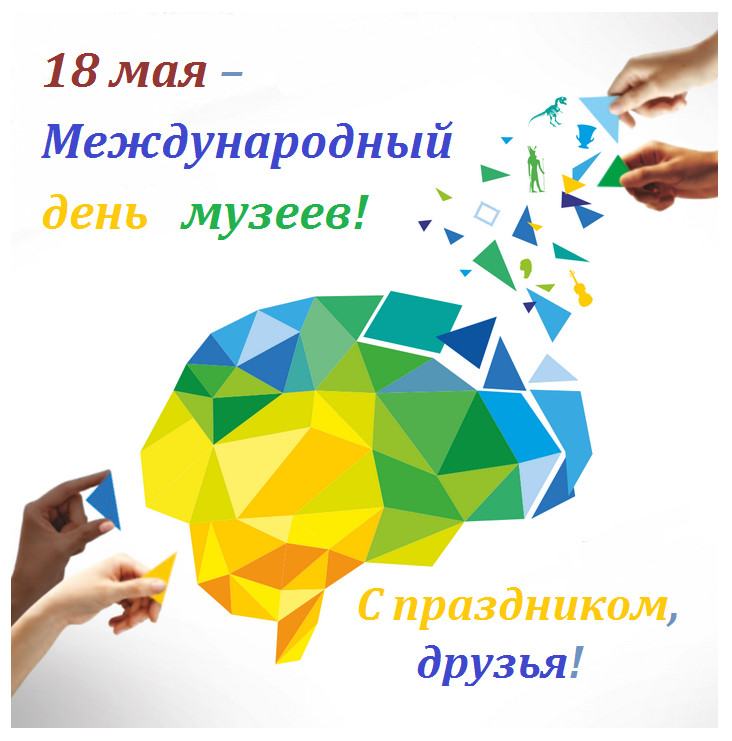 Открытки на день музеев,день музея,с праздником день музея.  Открытки,картинки с праздником день музеев, международный день музеев,музея открытка,картинка на день музея, открытка,картинка с поздравлениями на день музея . 