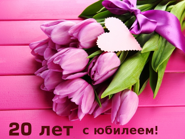 Открытки с юбилеем 20 лет , поздравления с двадцатилетним юбилеем Картинки,открытки с юбилеем 20 лет,поздравления 20 лет сюбилеем,тюльпаны,картинка,открытка 20 лет юбилей,открытка на юбилей 20 лет ,с юбилеем 20 лет скачать бесплатно.