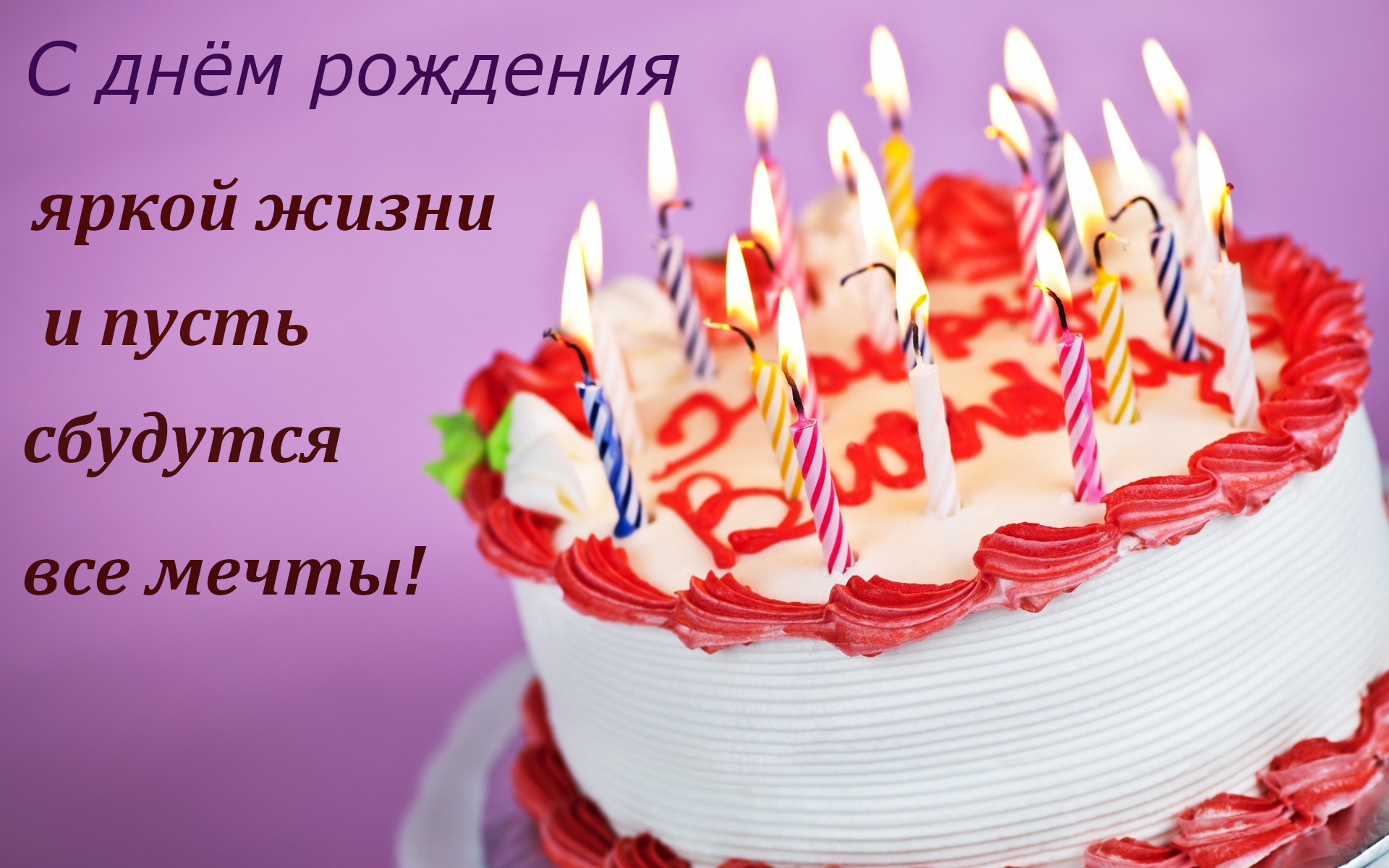 С днём рождения открытки с поздравлениями с днём рождения , торт со свечами С днём рождения , открытки, картинки поздравления в день рождения , красивые с изображением торта со свечами , яркие , торт , свечи с днём рождения , яркость красок.