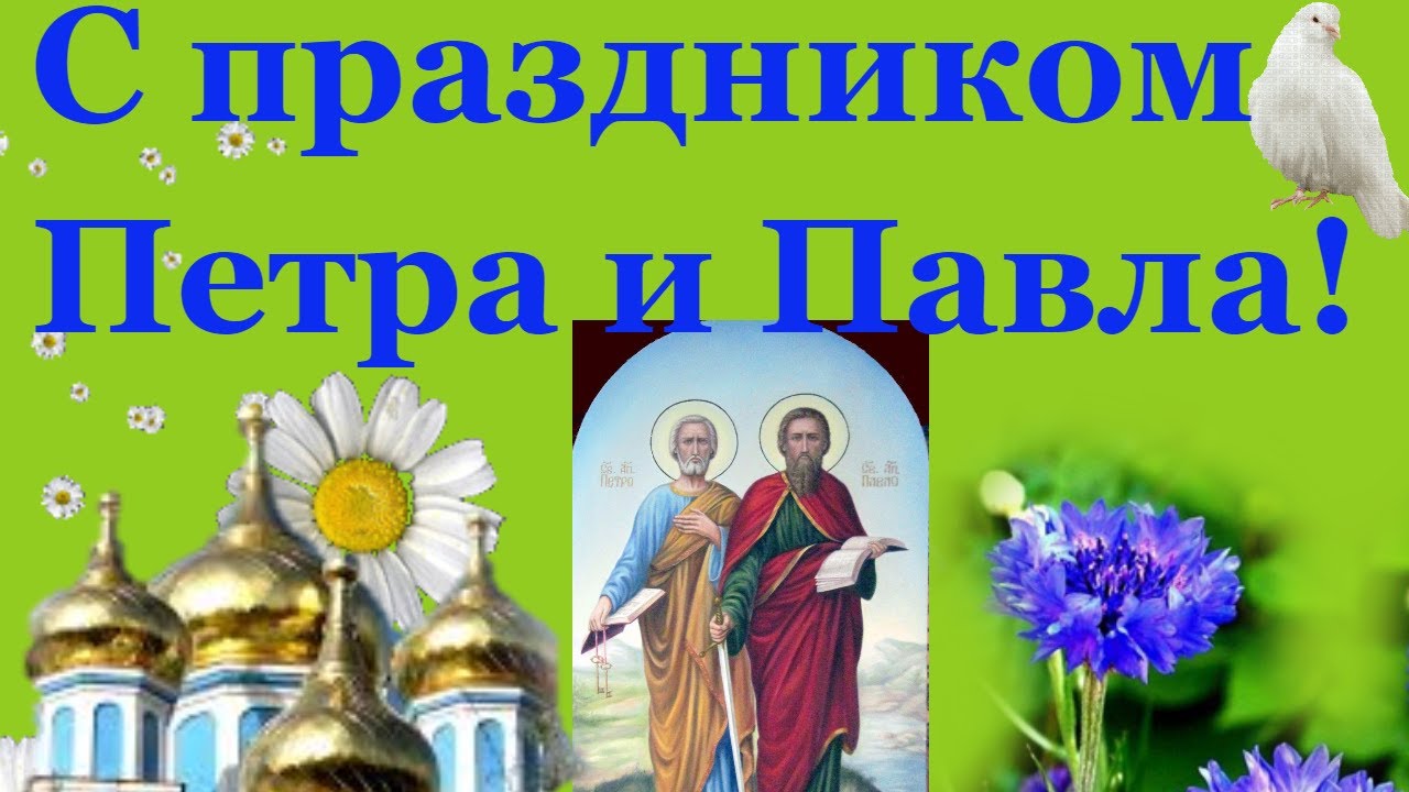 ОТкрытка день святых апостолов Петра и Павла ,день Петра и Павла Открытки,картинки с днём святых апостолов Петра и Павла,открытка с праздником святых Пертра и Павла,картинка,открытка на день святых Павла и Петра,открытка день Петра и Павла