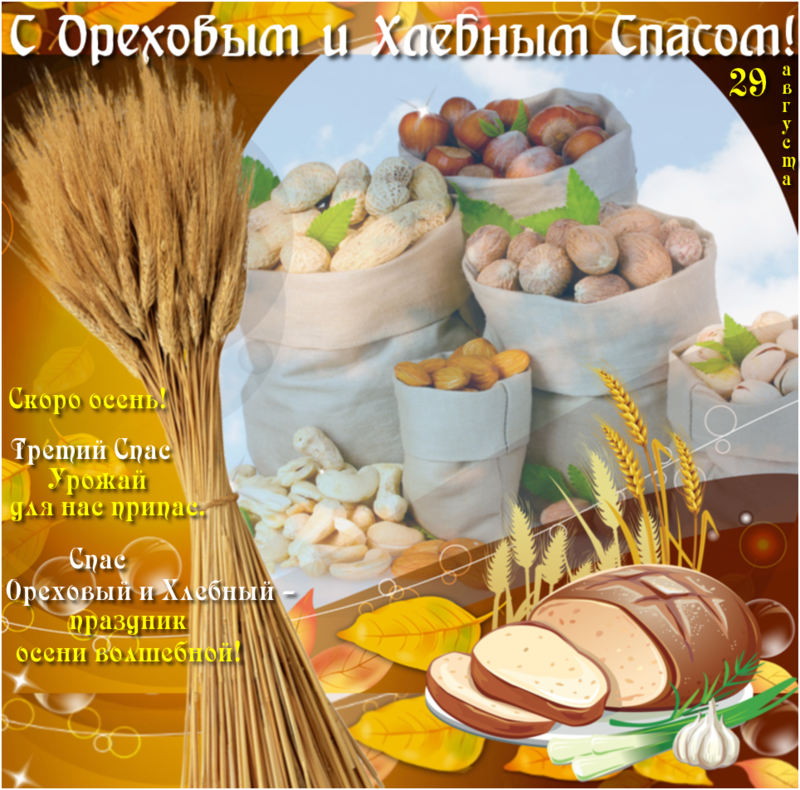 Ореховый спас , хлебный спас , третий спас открытка с праздником. Картинка , открытка с праздником с хлебным ореховым спасом , ореховник , спас на холстах , народно христианский праздник , на открытке изображены орехи , хлеб , хлебобулочное изделие.