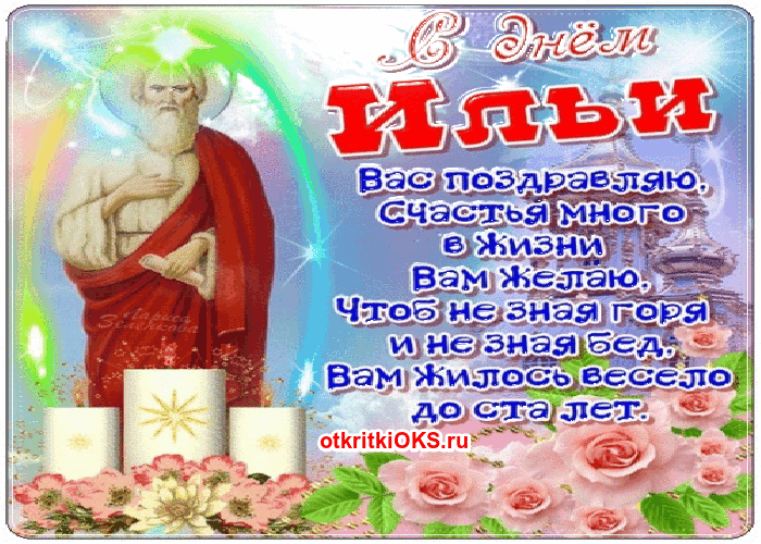 Открытка гиф Ильин день,Народно христианский праздник Ильин день Картинка ,открытка гиф Ильин день ,анимированные открытки на Ильин день,мерцающая открытка Ильин день ,картинки гиф с днём Ильи ,день Ильи открытки гиф скачать бесплатно