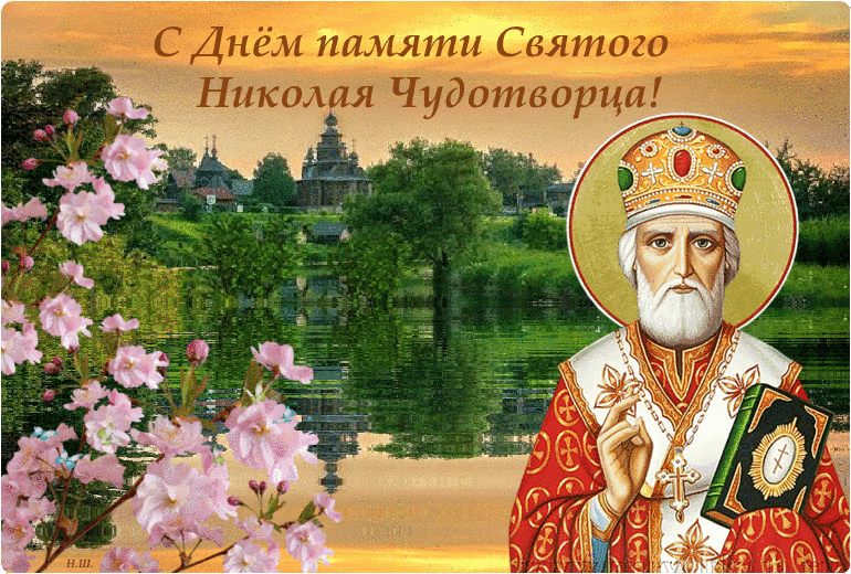 Открытка гиф день святителя Николая Чудотворца,мерцающая открытка святой Николай Картинка,открытка гиф с днём святителя Николая Чудотворца,открытки гиф день святого Николая,анимационные картинки святой Николай,открытка гиф на день святого Николая