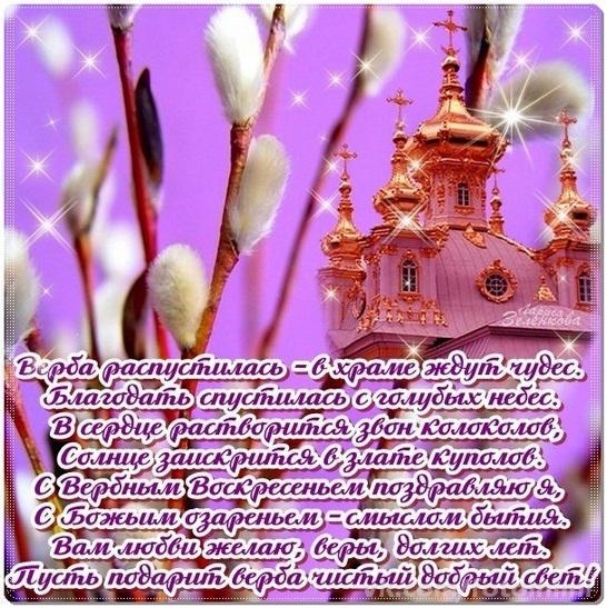 Вербное воскресенье православный праздник , открытки с вербным. Вербное воскресенье православный праздник , картинки , открытки с изображением церкви на открытке , купола церковные , веснняя верба , веточки вербы , с вербным.