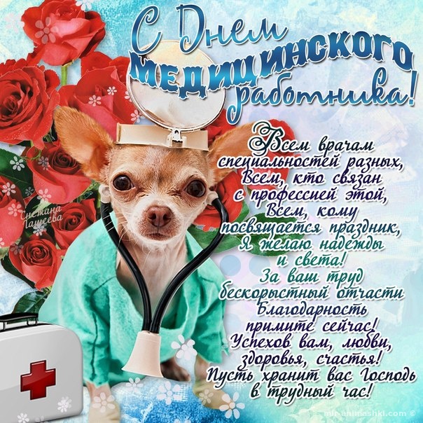 Открытка с днём медика ,поздравление с днём медицинского работника. Картинка,открытка с праздником день медицинского работника ,картинки,открытки с днём медика,на день медика,поздравления с профессиональным праздником день медика