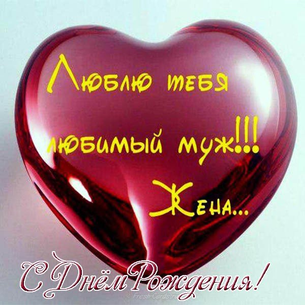 С днём рождения любимый , открытки с поздравлениями для любимого С днём рождения любимый , открытки , картинки для любимого в день рождения , с изображением сердец на открытке , красныые тона ,яркие , поздравить любимого с днём рождения