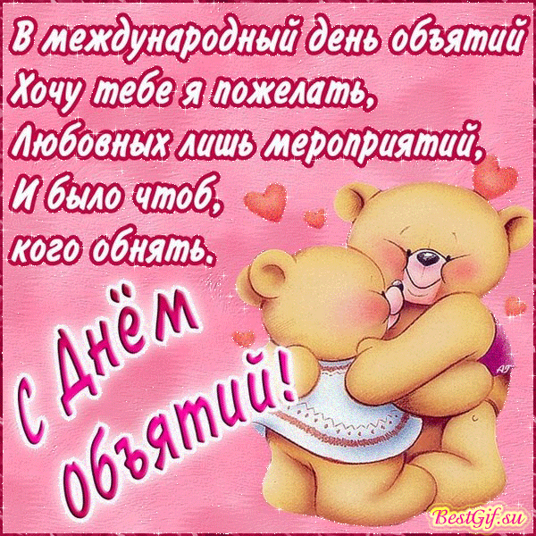 Открытка с международным праздником день объятий  , открытка гиф с мишкой. Картинка , открытка гиф , мерцающая с мишкой , медведем , медвежонок милый , открытка анимация к празднику всемирный день объятий , объятия , тепло , дружба , любовь.