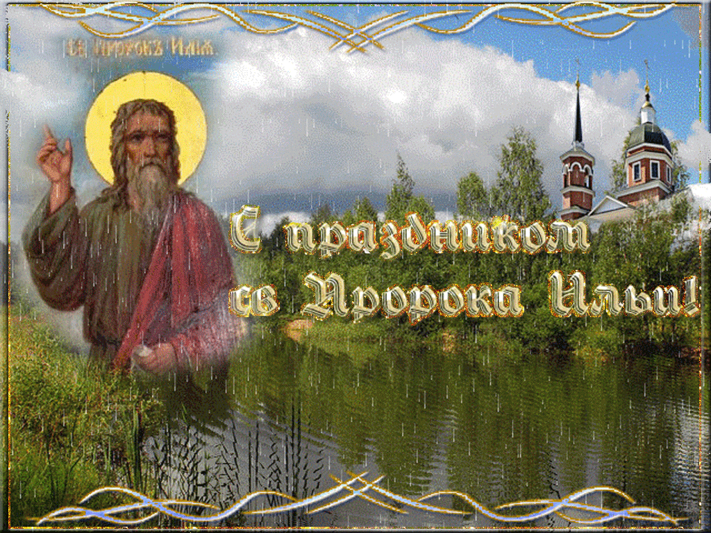 Открытка гиф Ильин день,Народно христианский праздник Ильин день Картинка ,открытка гиф Ильин день ,анимированные открытки на Ильин день,мерцающая открытка Ильин день ,картинки гиф с днём Ильи ,день Ильи открытки гиф скачать бесплатно