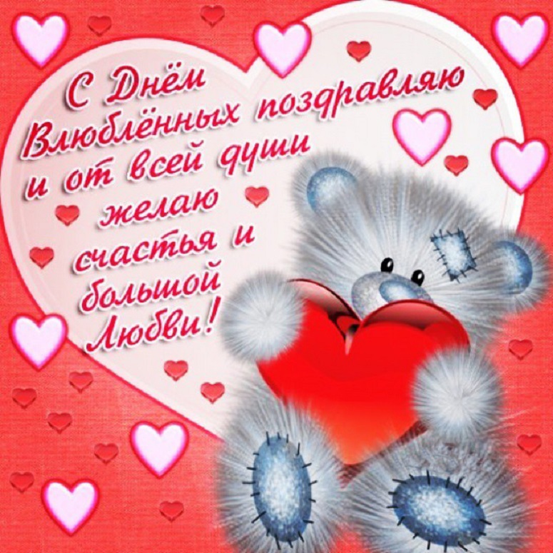 14 февраля день влюблённых день святого валентина открытки с мишками 14 февраля день святого валентина праздник всех влюблённых красивые милые медвежата плюшевые игрушечные медведи с сердечками поздравляющие с праздником влюблённых