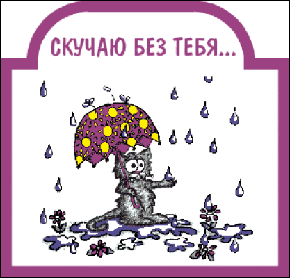 Открытка гиф скучаю , картинка гиф скучаю очень,мерцающая открытка скучаю Картинка гиф открытка гиф скучаю , открытки анимация скучаю , скучаю по тебе , мерцающая открытка скучаю , анимированная картинка скучаю , оченю скучаю, соскучилась.