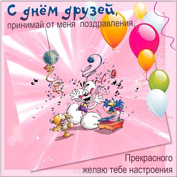 Открытки,картинки с днём друзей,с праздником день друзей 9 июня Картинка,открытка с праздником день друзеё,открытки надень друзей,9 июня день друзей,картинки с днём друзей ,открытка международный день друзей скачать бесплатно