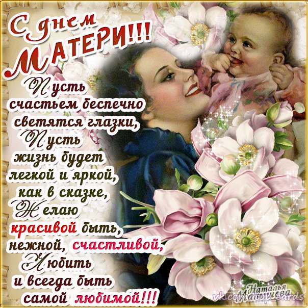 Международный праздник день матери , открытка с днём матери,мать и дитя,ребёнок. Открытка ,картинка с праздником международный день матери , праздник дорогох мам,любимых матерей , на открытке мать и ребёнок , любовь матери и ребёнка , открытка с поздравлениями день матери