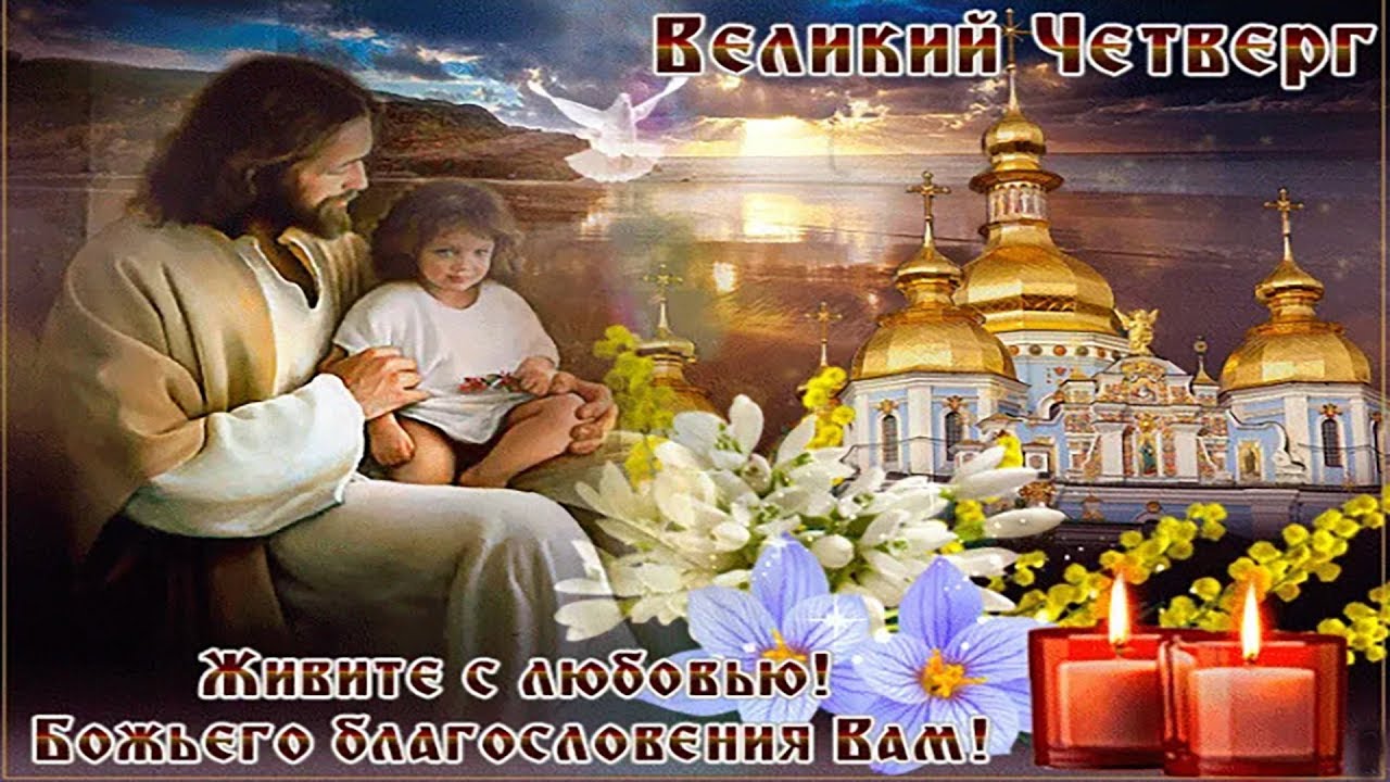 Открытка  чистый  четверг , с  праздником чистого четверга . Картинка , открытка , открытки  на чистый четверг,страстной четверг в христианстве четверг страстной недели , открытки с чистым четвергом , картинки чистый четверг.