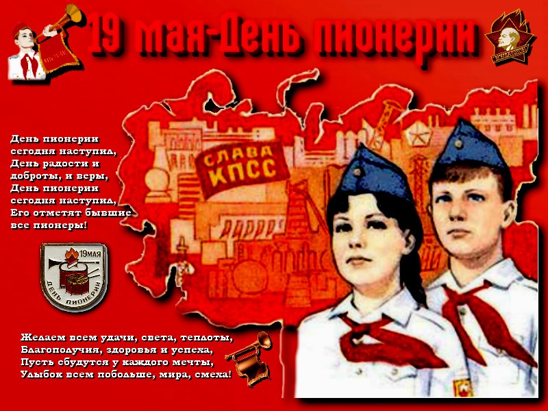 Открытка с днём пионерии , с праздником день пионерии,пионеры значёк Картинка , открытка спраздником день пионерии отмечается 19 мая в день рождения всесоюзной пионерской организации имени В.И Ленина , пионеры ,значёк В .И Ленин.