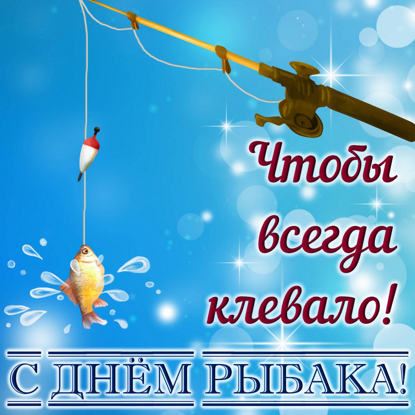 Открытка с днём рыбака ,яркие поздравления на день рыбака .  Картинка,открытка с праздником день рыбака,открытки,картинки на день рыбака,с днём рыбака открытка,поздравления с днём рыбака,яркие открытки на день рыбака скачать