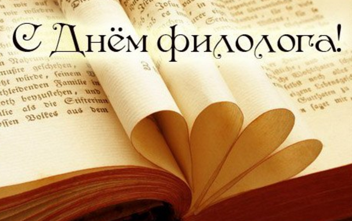 Открытки с профессиональным праздником день филолога,с днём филолога Картинка,открытка с праздником день филолога,открытки день филолога,картинки ,открытки на день филолога,поздравления с днём филолога,день филолога открытки скачать бесплатно