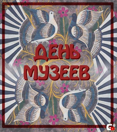 Открытки на день музеев,день музея,с праздником день музея.  Открытки,картинки с праздником день музеев, международный день музеев,музея открытка,картинка на день музея, открытка,картинка с поздравлениями на день музея . 
