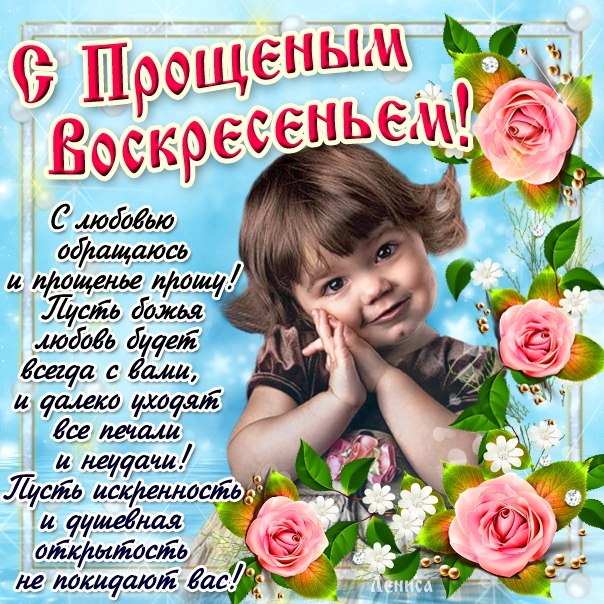 Прощёное воскресенье православный праздник последний день масленицы Прощёное воскресенье православный праздник , открытки , картинки с изображением ребёнка на открытке , цветы , последний день масленицы , с прощёным воскресением.