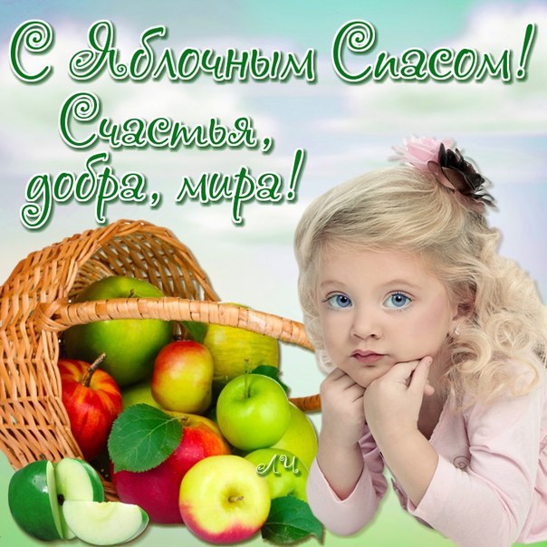 Яблочный спас народно христианский праздник , открытка с яблочным спасом. Яблочный спас народно христианский праздник ,преображение Господне , картинка , открытка с изображением ребёнка , красивые , аппетитные яблоки, с яблочным спасом .