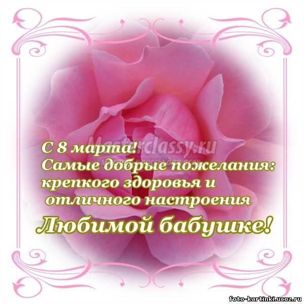 8 марта международный женский день открытки с 8 марта для бабушек 8 марта международный женский день, красивые открытки для любимых бабушек ,слово бабушка в тексте, поздравление с праздником 8 марта бабушку, цифра восемь в тексте.