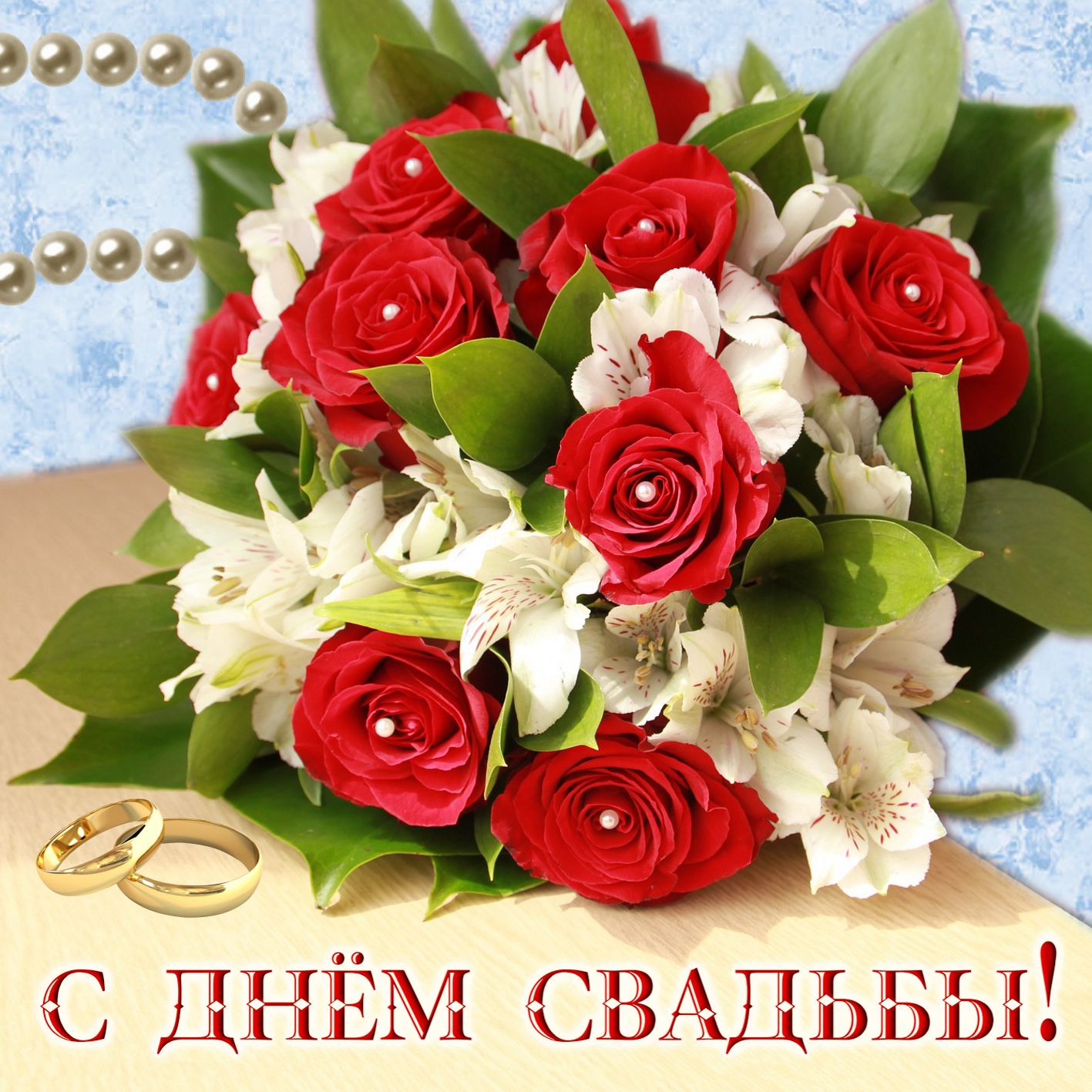 Открытки с днём свадьбы ,красивые открытки на день свадьбы . Картинки,открытки с днём свадьбы,открытка на день свадьбы ,поздравления с днём свадьбы,красивые открытки,картинки на свадьбу ,на день свадьбы скачать бесплатно 