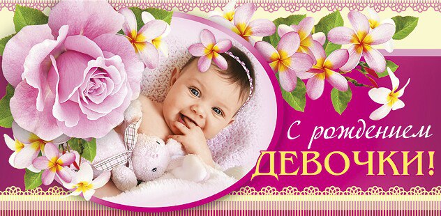 С новорождённой девочкой , дочкой , открытки , картинки с поздравлениями. С новорождённой девочкой , дочкой , принцесой , малышкой , открытки с поздравлениями с новорождённой девочкой , поздравляем с дочкой , поздравляем родителей с девочкой.