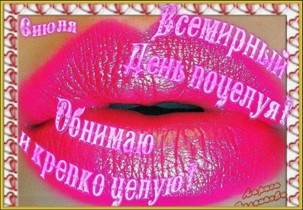 Открытка с праздником день поцелуя , всемирный день поцелуя. Картинка , открытка с международным праздником день поцелуя , поцелуй  это одно из проявлений любви ,поцелуи ,любовь, на открытке губы яркие губки , чмок , чмоки.
