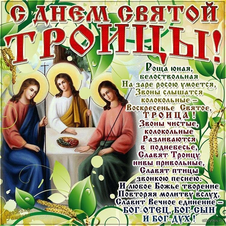 Троица православный праздник , открытка с праздником святой троицы Троица православный праздник , картинка , открытка с изображением на открытке святой троицы , яркая  открытка , открытка к празднику святой троицы , яркие цвета.