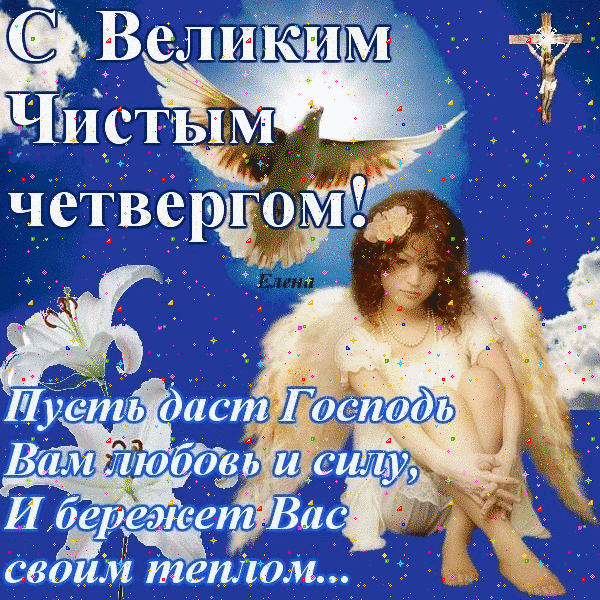 Открытка гиф с чистым четвергом , мерцающая открытка чистый четверг Картинка ,открытка гиф с чистым четвергом , чистый четверг открытки мерцающие , анимированная открытка на чистый четверг , картинки анимация с чистым четвергом 