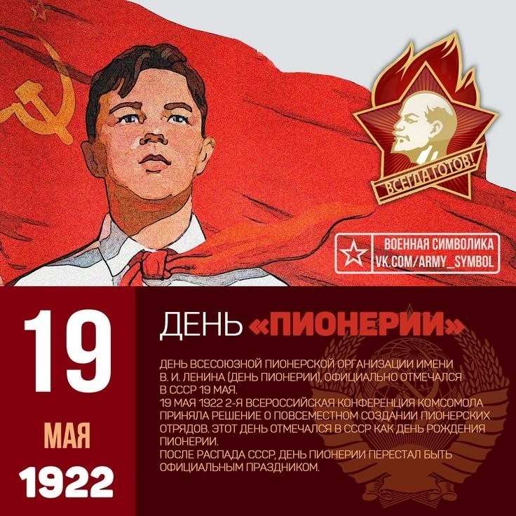 Открытка с днём пионерии , с праздником день пионерии,пионеры значёк Картинка , открытка спраздником день пионерии отмечается 19 мая в день рождения всесоюзной пионерской организации имени В.И Ленина , пионеры ,значёк В .И Ленин.