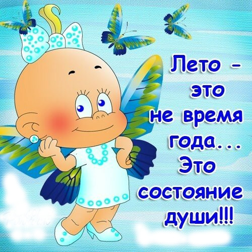 прикольные открытки , на тему времена года , прикольные про лето. прикольные открытки на тему времена года , открытки прикольные про лето ,открытки юмористического характера про лето , яркие , летние , смешные , летнее настроение.