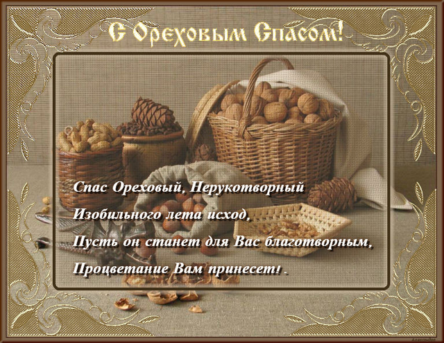 Открытка с праздником ореховый спас , третий спас , открытка с орехами. Открытка , картинка к празднику третий спас ореховый спас , хлебный спас ,ореховник , третья встреча осени , народно христианский праздник , открытка с изображением орехов , орешков.